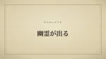 幽霊が出る