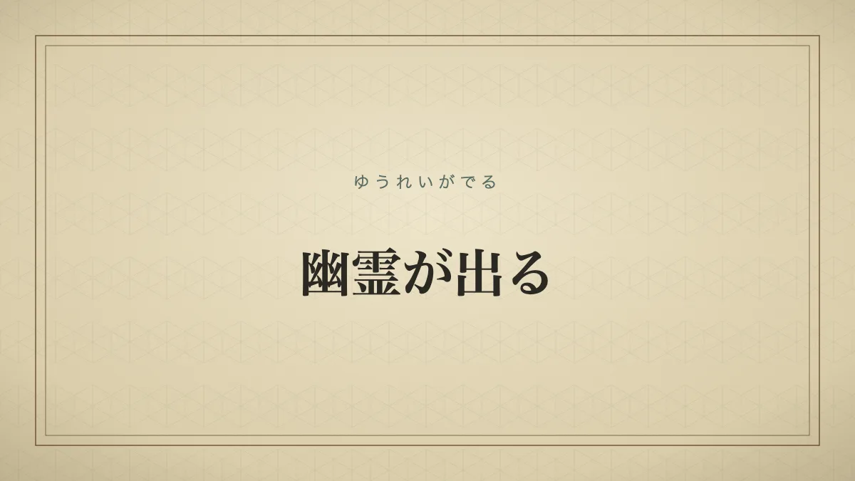 人けのない不気味な場所を表す「幽霊が出る」の文字だけのサムネイル画像