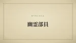 幽霊部員
