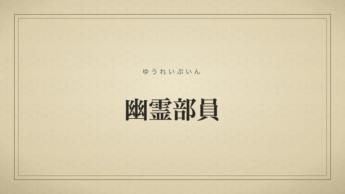 名前だけで活動しない部員を表す「幽霊部員」の文字だけのサムネイル画像