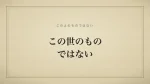 この世のものではない