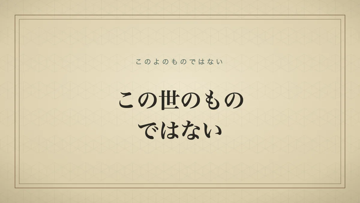現実離れした美しさや恐ろしさを表す「この世のものではない」の文字だけのサムネイル画像
