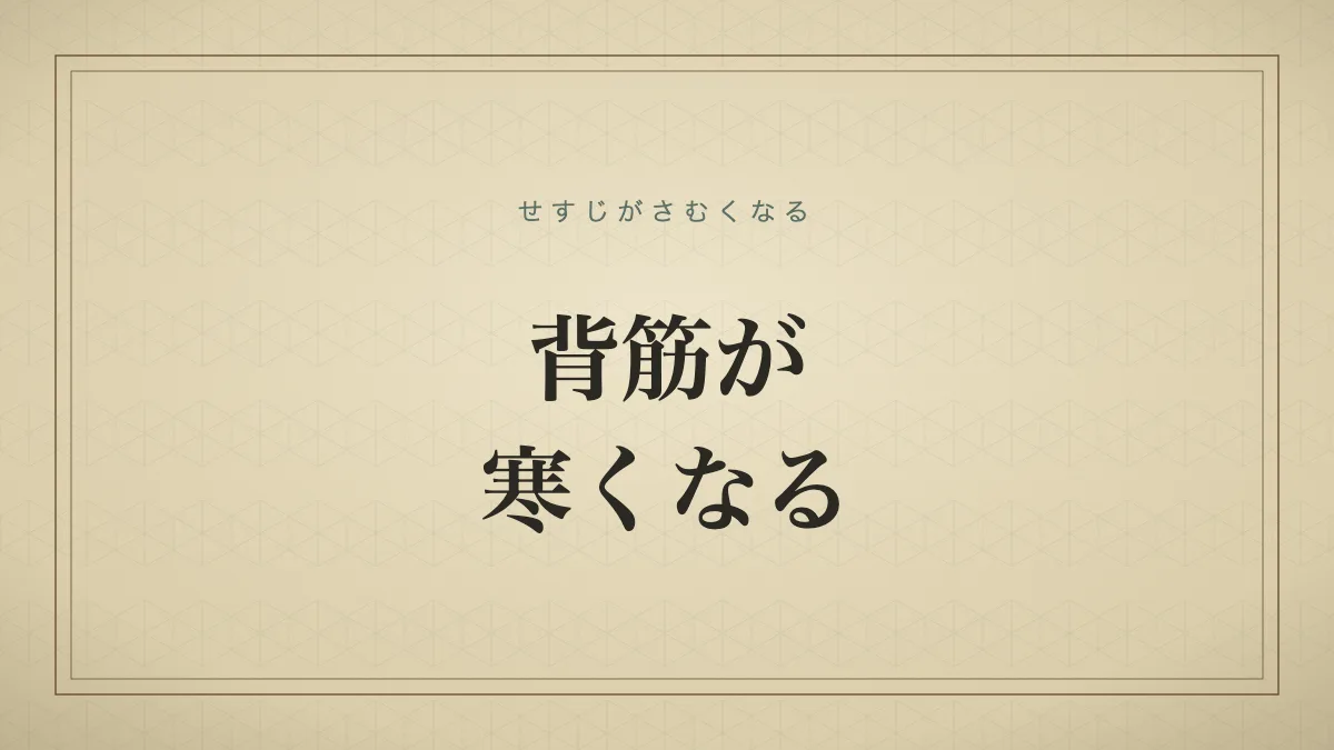 恐怖や不安でぞっとする様子を表す「背筋が寒くなる」の文字だけのサムネイル画像