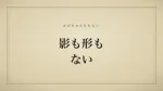 影も形もない