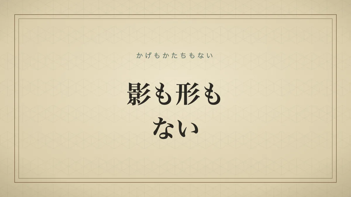 痕跡が全く残っていないことを表す「影も形もない」の文字だけのサムネイル画像