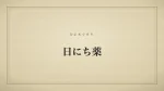 日にち薬