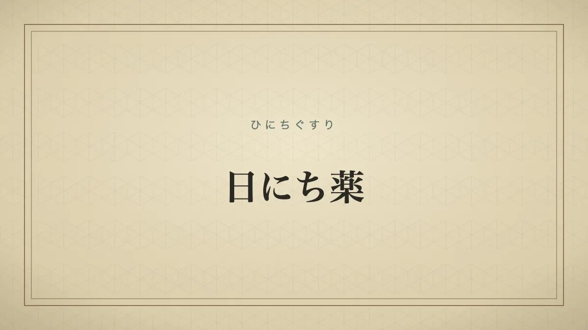 「日にち薬」の文字を配した辞書見出し風のサムネイル画像