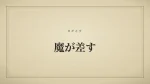 魔が差す