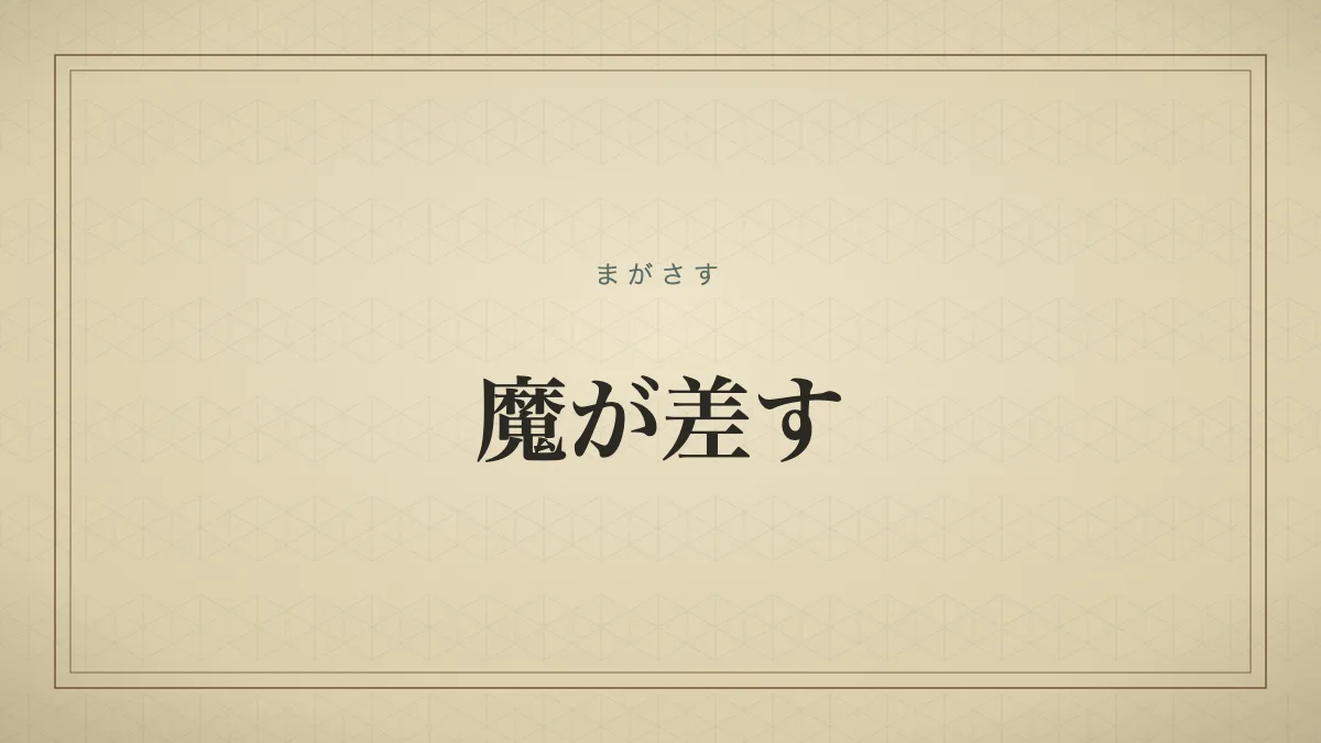 ふと悪い出来心を起こすことを表す「魔が差す」の文字だけのサムネイル画像