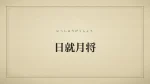 日就月将