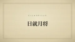日就月将