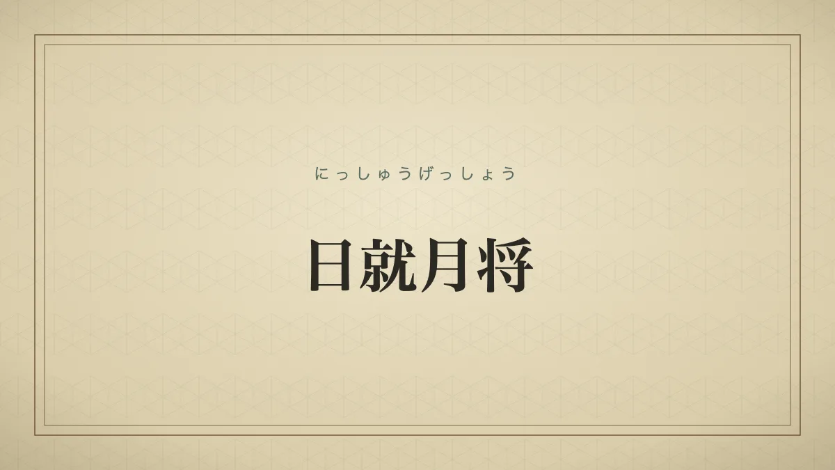 「日就月将」の文字を配した辞書見出し風のサムネイル画像