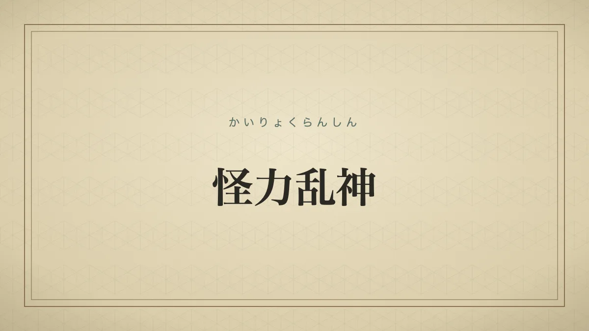 人知を超えた不思議な力や現象を表す「怪力乱神」の文字だけのサムネイル画像