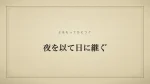 夜を以て日に継ぐ
