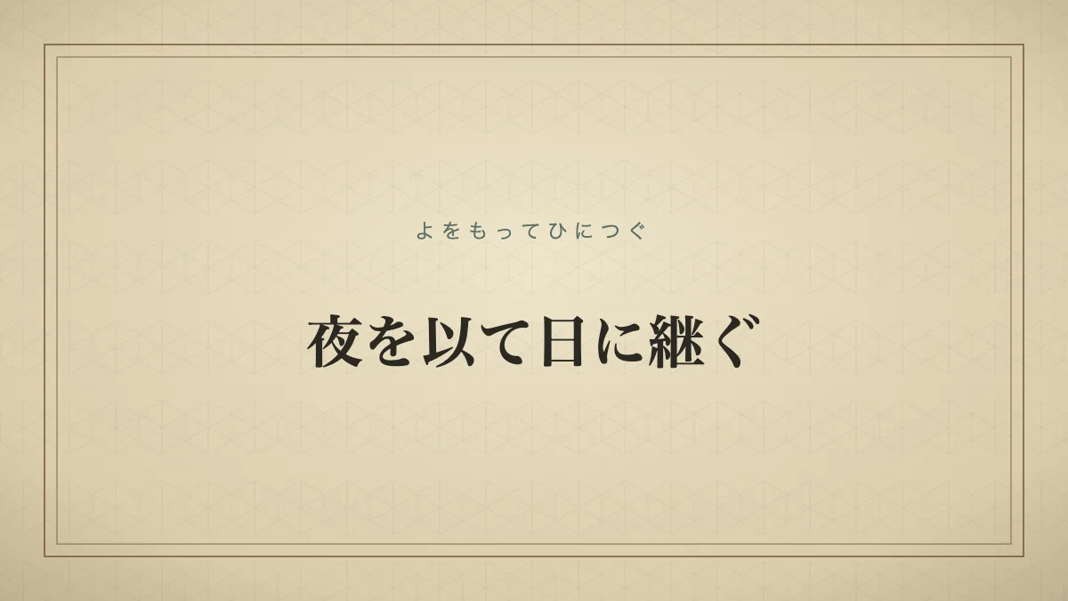 「夜を以て日に継ぐ」の文字を配した辞書見出し風のサムネイル画像