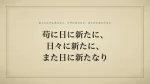 苟に日に新たに、日々に新たに、また日に新たなり