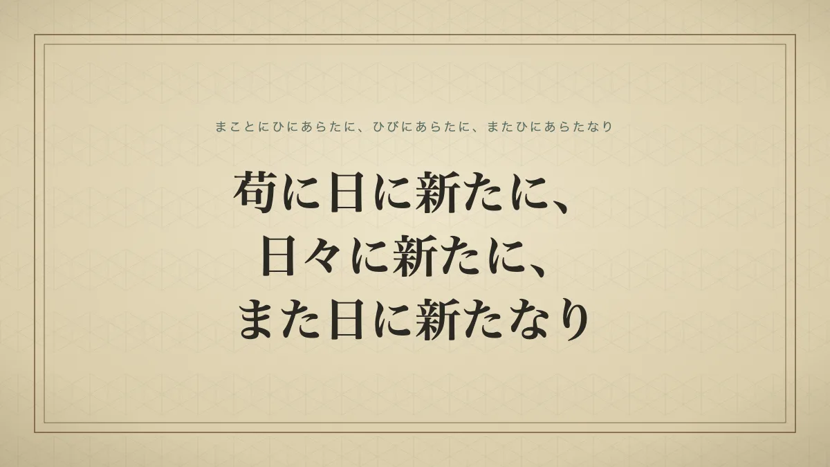 「苟に日に新たに、日々に新たに、また日に新たなり」の文字を配した辞書見出し風のサムネイル画像