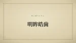 明眸皓歯