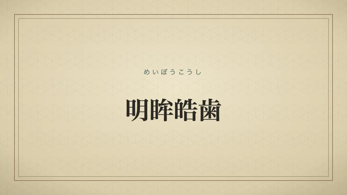 明眸皓歯（めいぼうこうし）の文字サムネイル