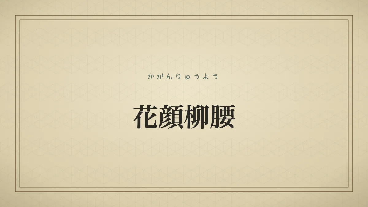 花顔柳腰（かがんりゅうよう）の文字サムネイル