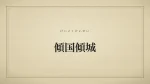 傾国傾城