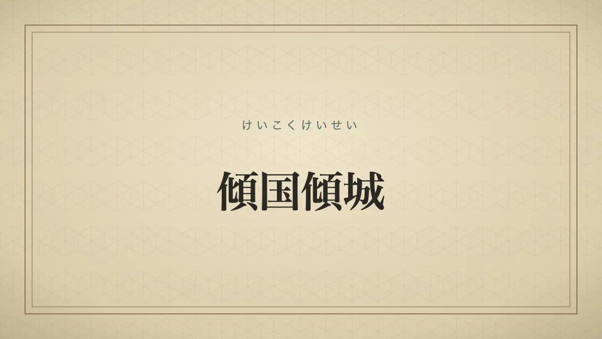 傾国傾城（けいこくけいせい）の文字サムネイル