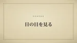 日の目を見る