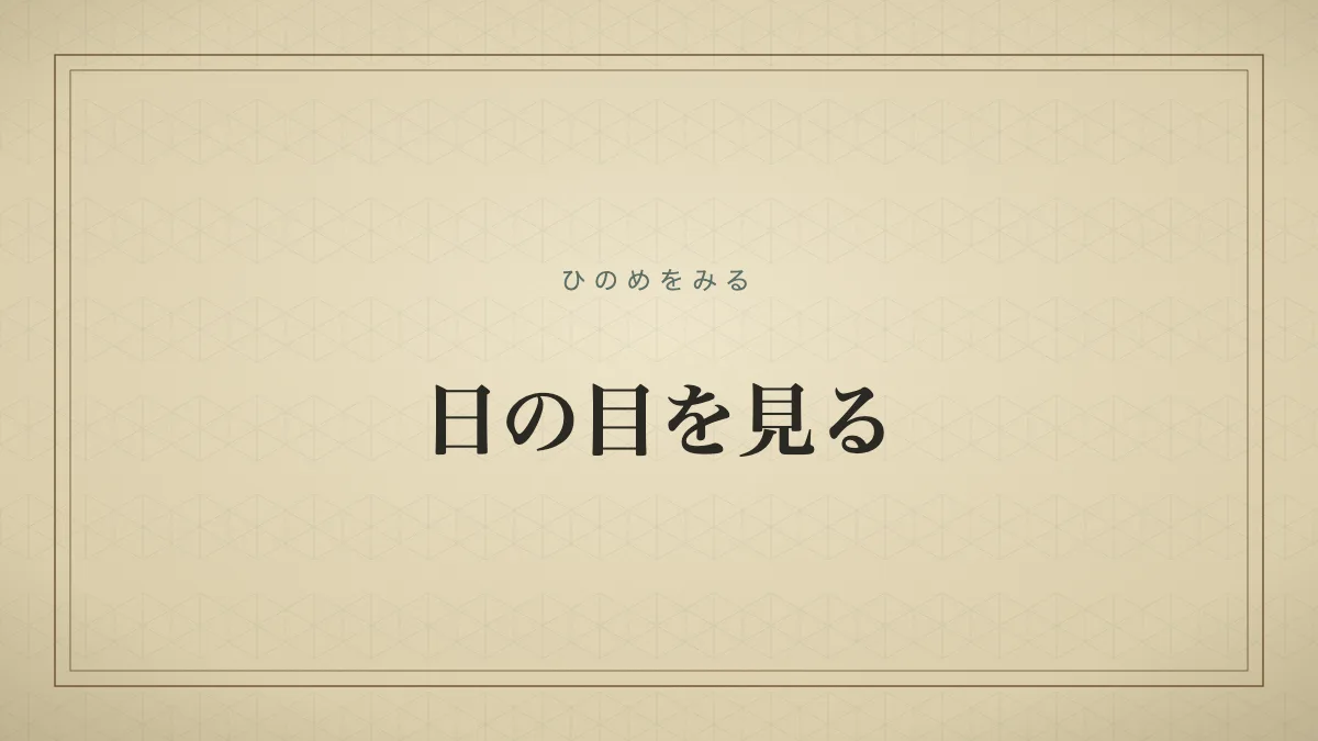 「日の目を見る」の文字を配した辞書見出し風のサムネイル画像