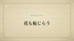 花も恥じらう