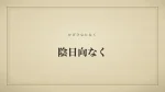 陰日向なく