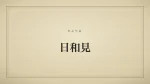日和見