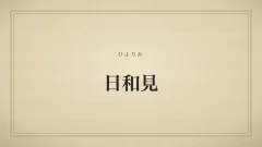 日和見