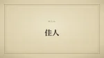 佳人