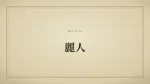 麗人