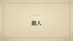 麗人