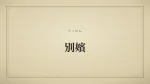 別嬪