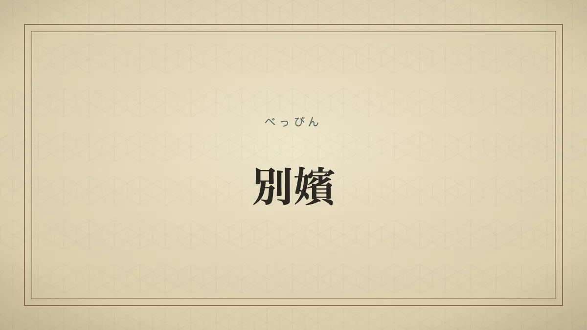 非常に美しい女性、器量のよい女性。