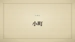 小町