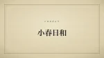 小春日和