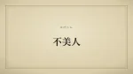 不美人