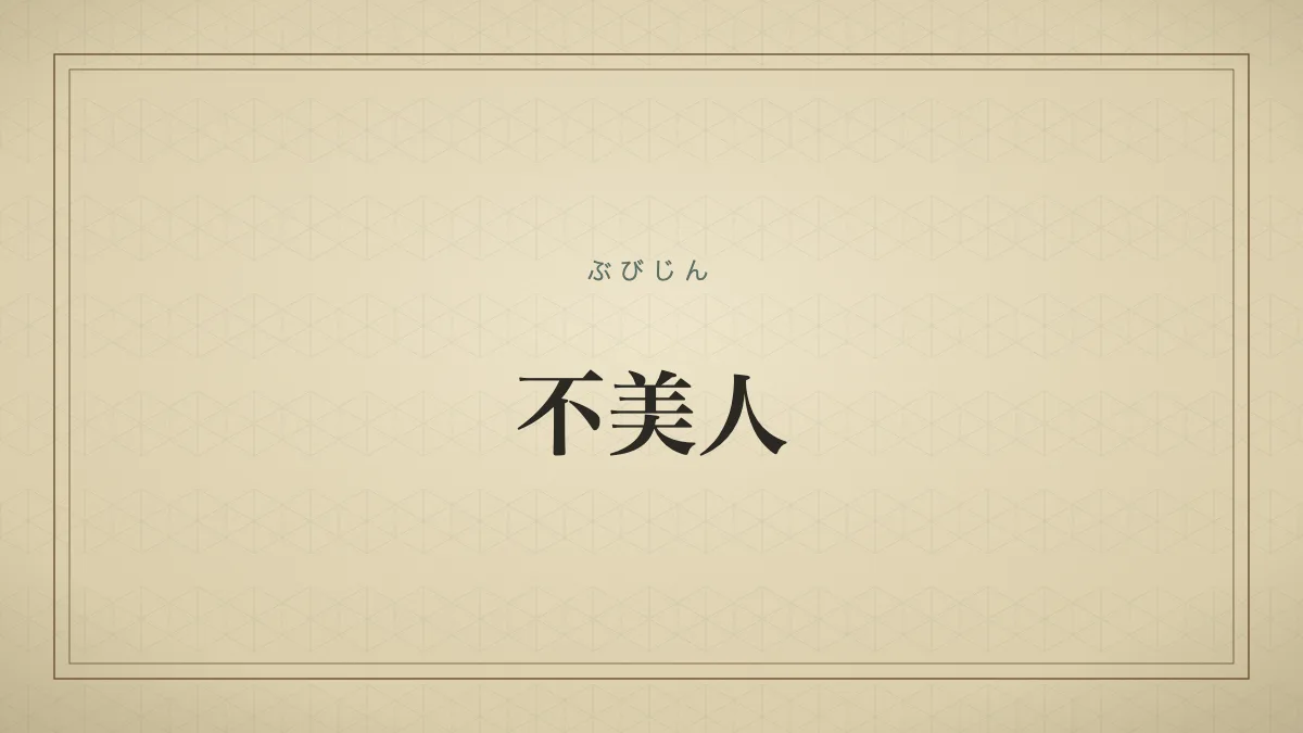 容姿が美しくない女性。