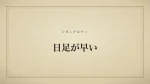 日足が早い