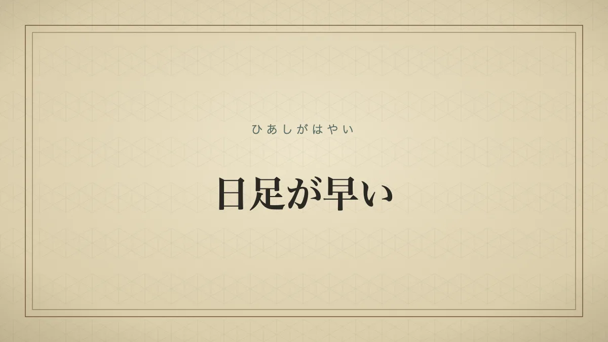 「ひあしがはやい」の文字タイポグラフィサムネイル
