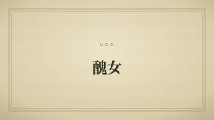 醜女