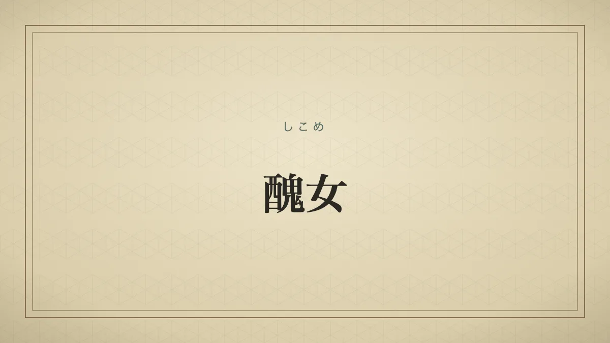 容姿が醜い女性。