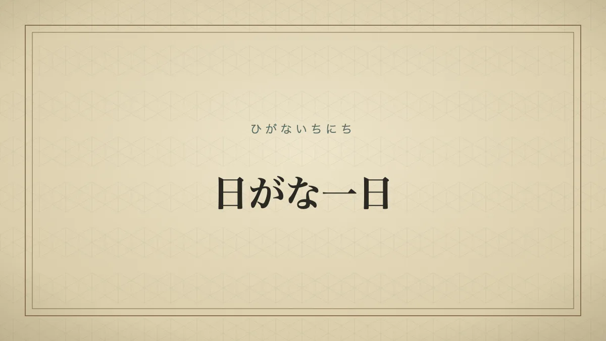 「ひがないちにち」の文字タイポグラフィサムネイル