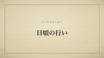日頃の行い