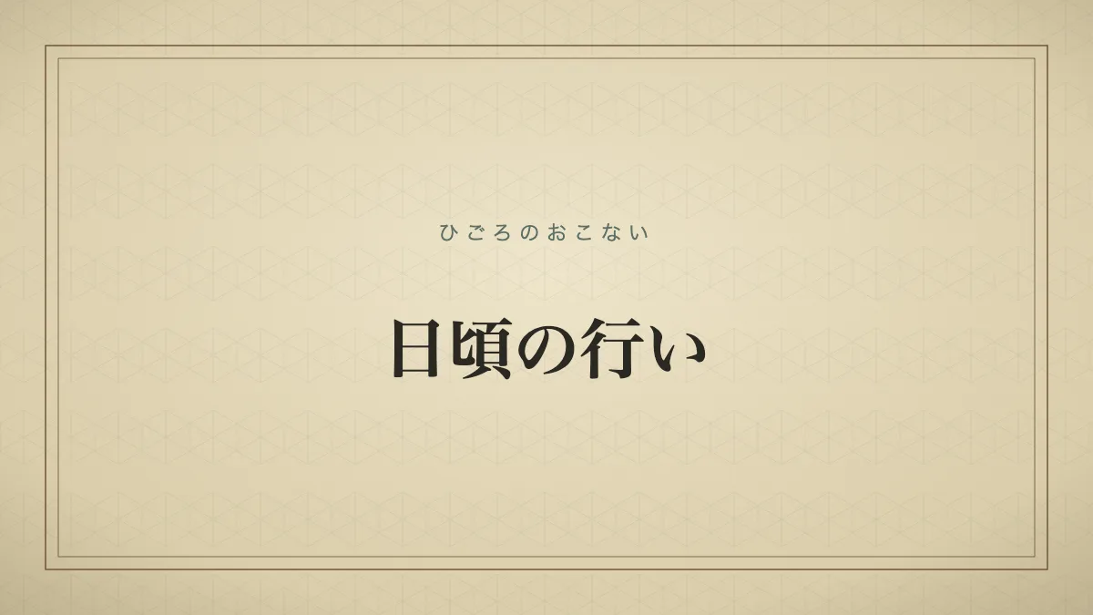 「ひごろのおこない」の文字タイポグラフィサムネイル