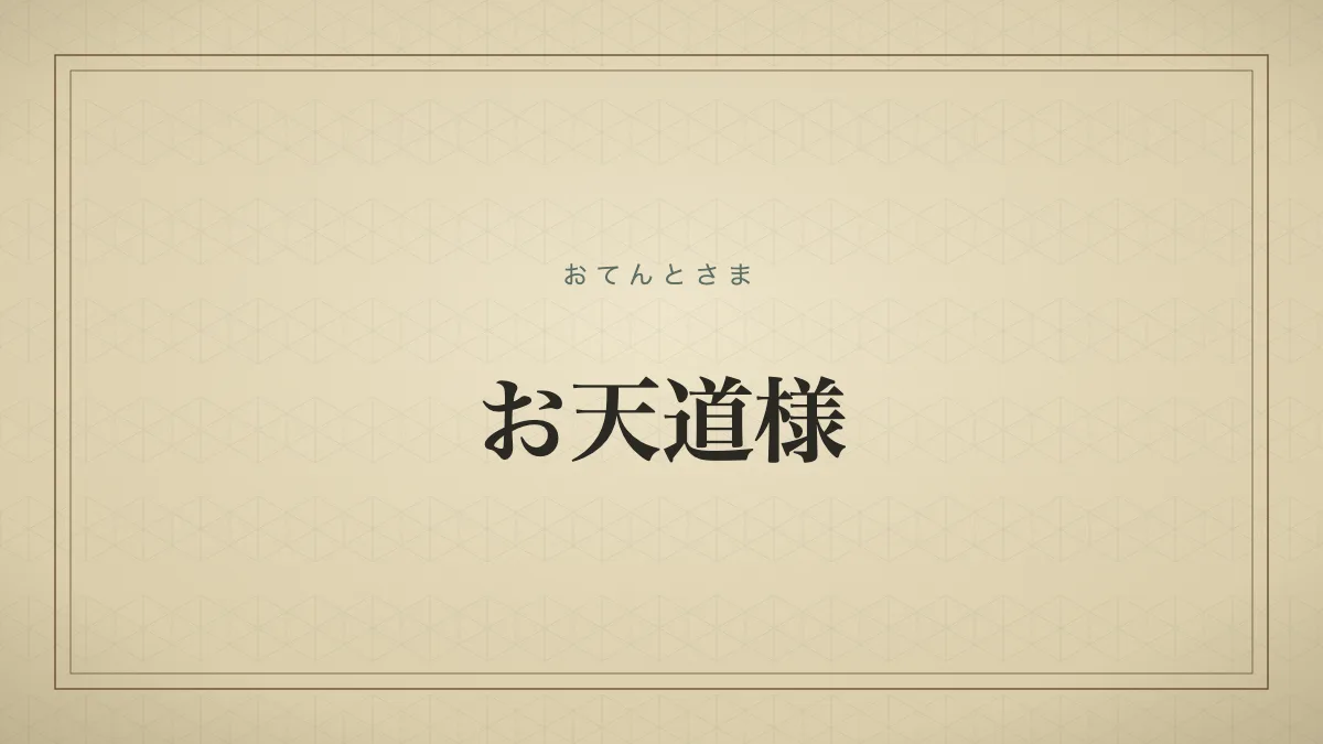 「おてんとさま」の文字タイポグラフィサムネイル