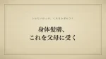 身体髪膚、これを父母に受く